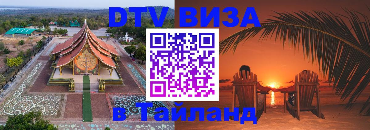 ДТВ VISA Тайланд для фрилансеров Исламабад 